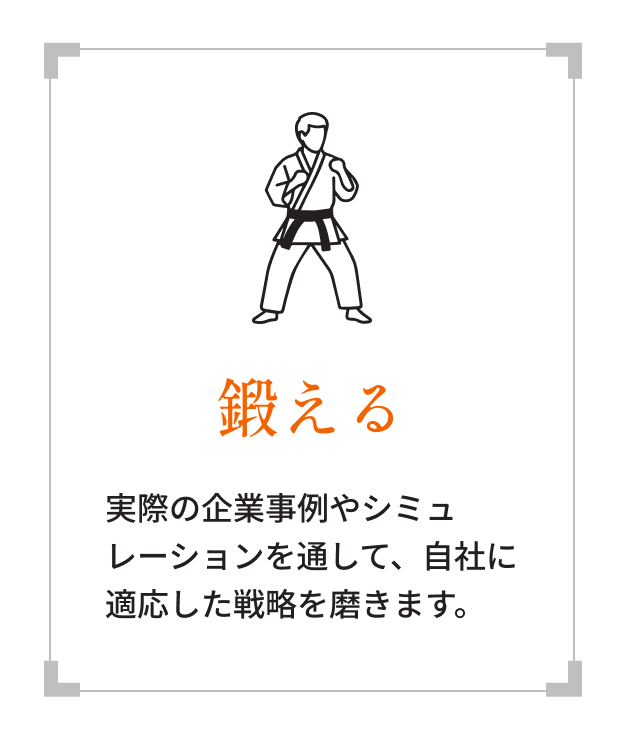 鍛える